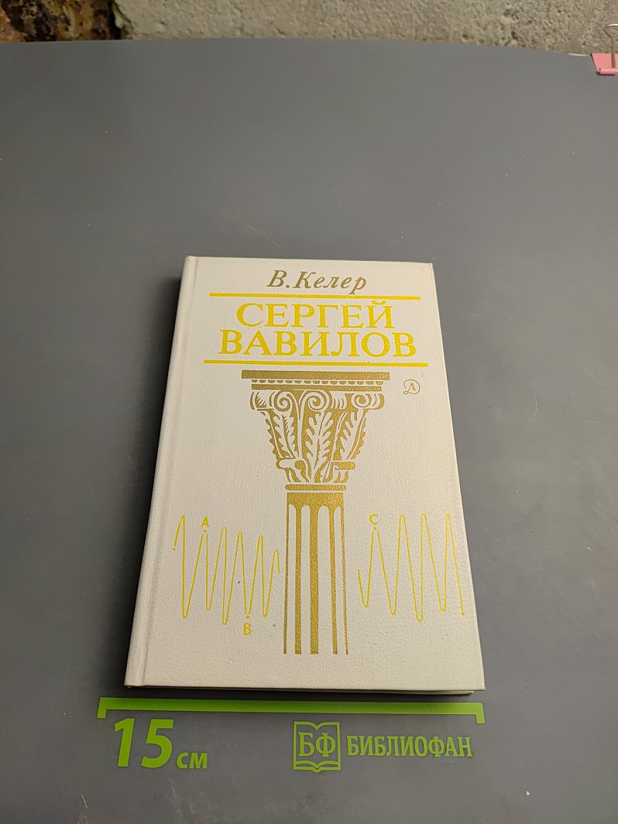 Сергей Вавилов