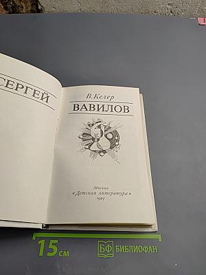 Сергей Вавилов
