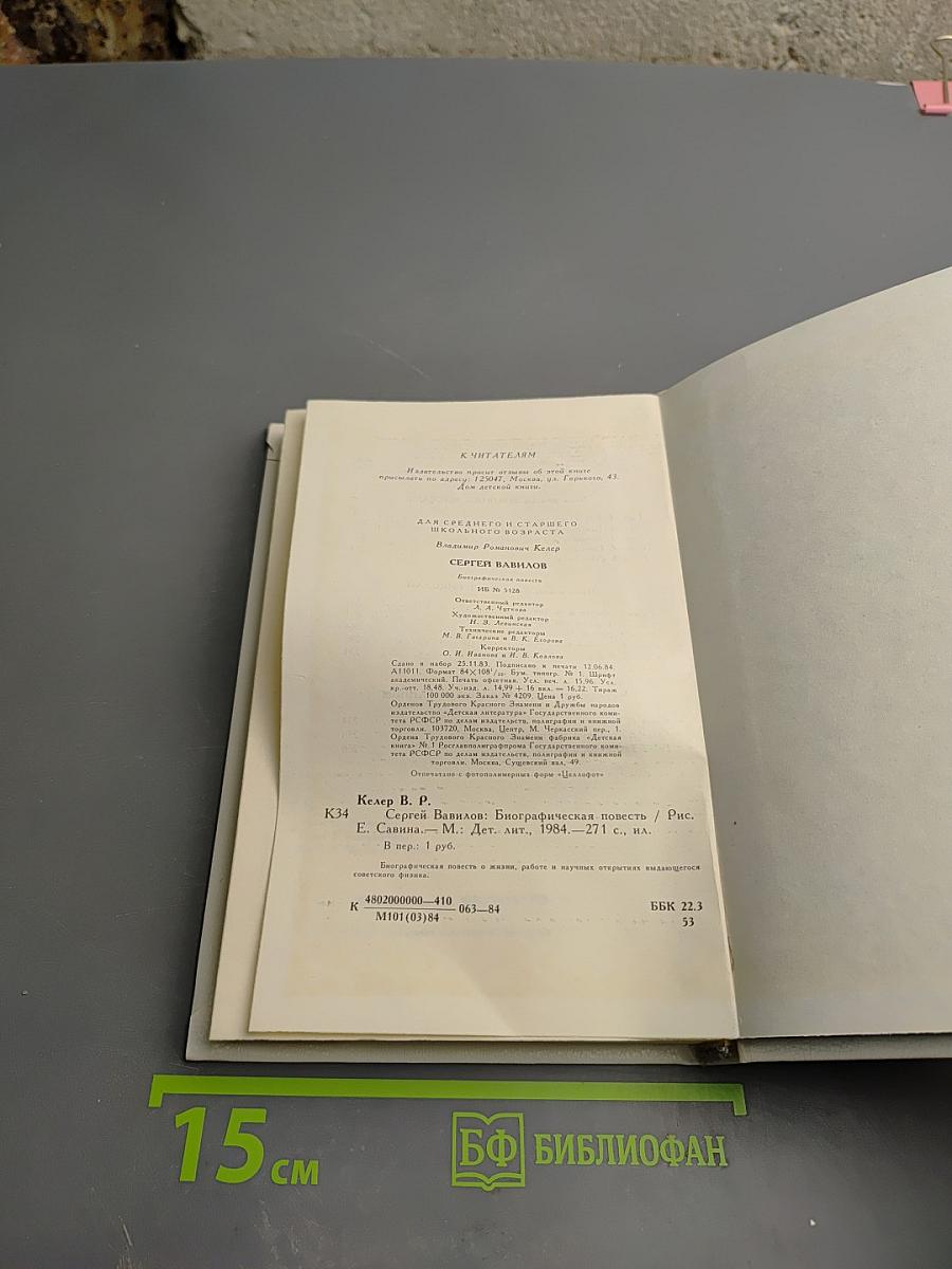 Сергей Вавилов