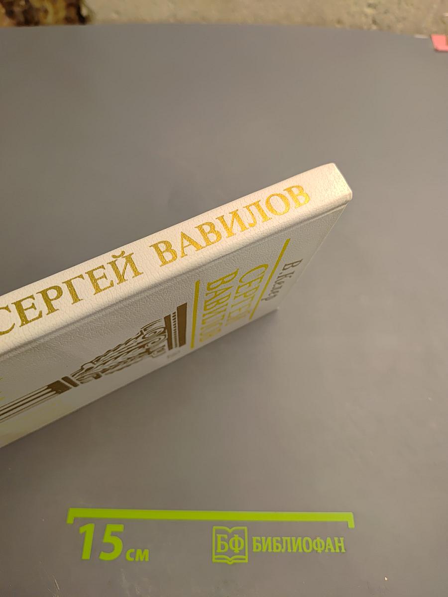 Сергей Вавилов