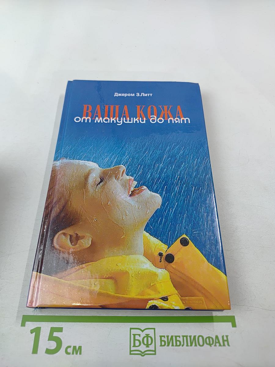 Ваша кожа от макушки до пят