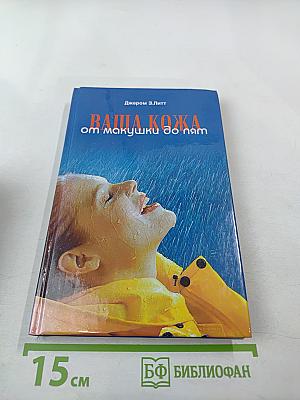 Ваша кожа от макушки до пят