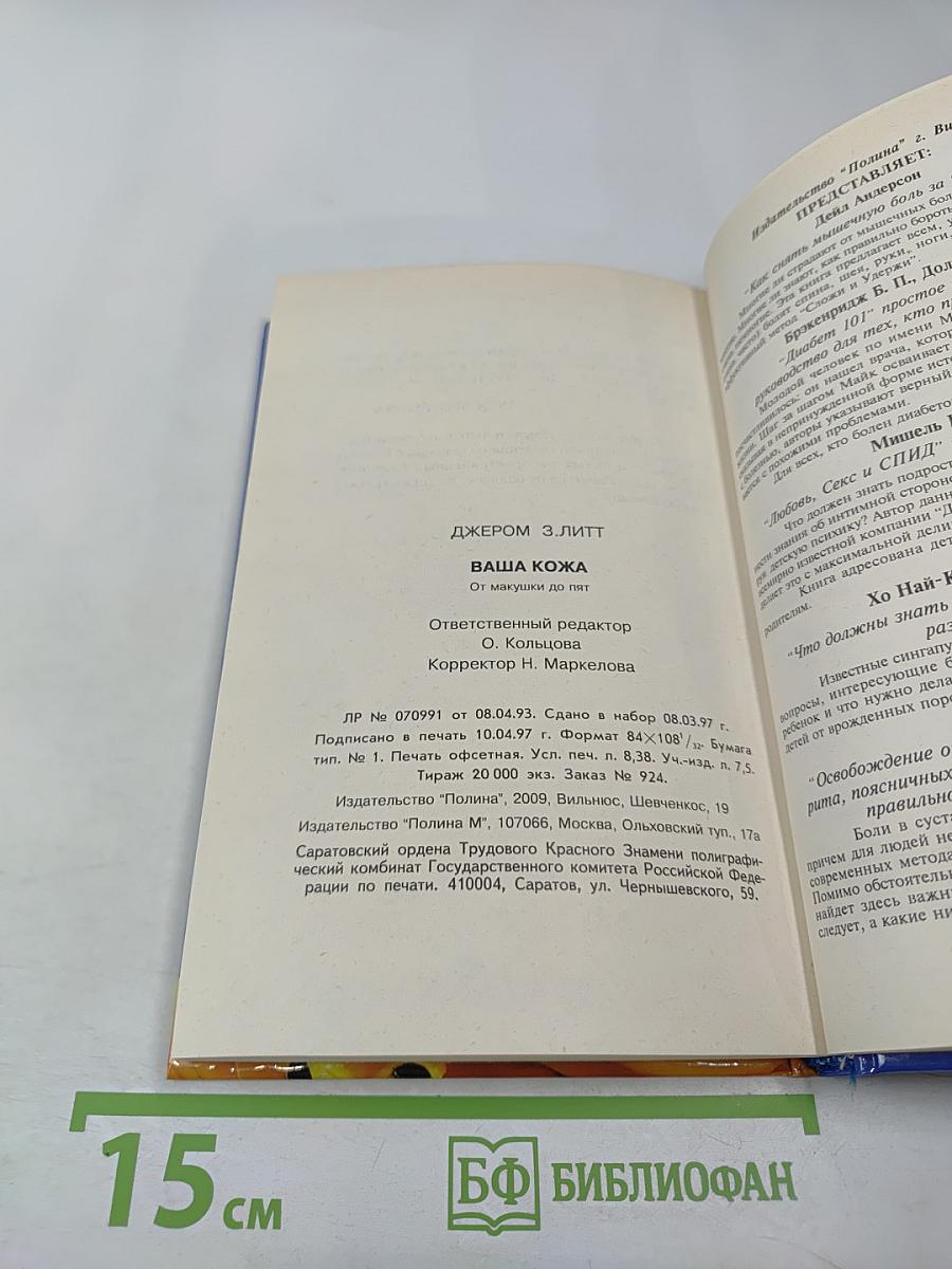 Ваша кожа от макушки до пят