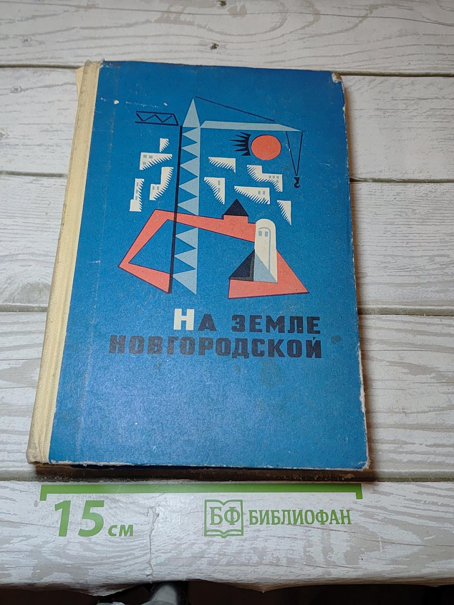 На земле Новгородской