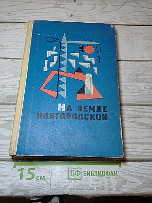 На земле Новгородской