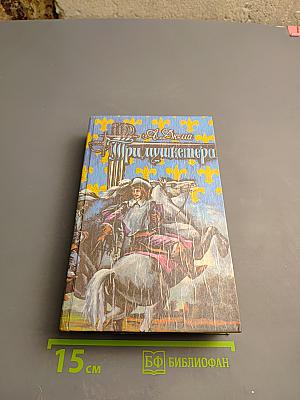 Три мушкетера