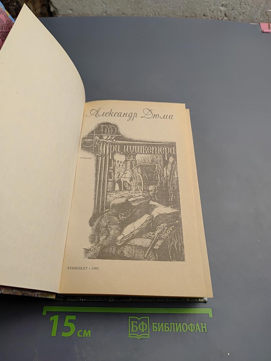 Три мушкетера