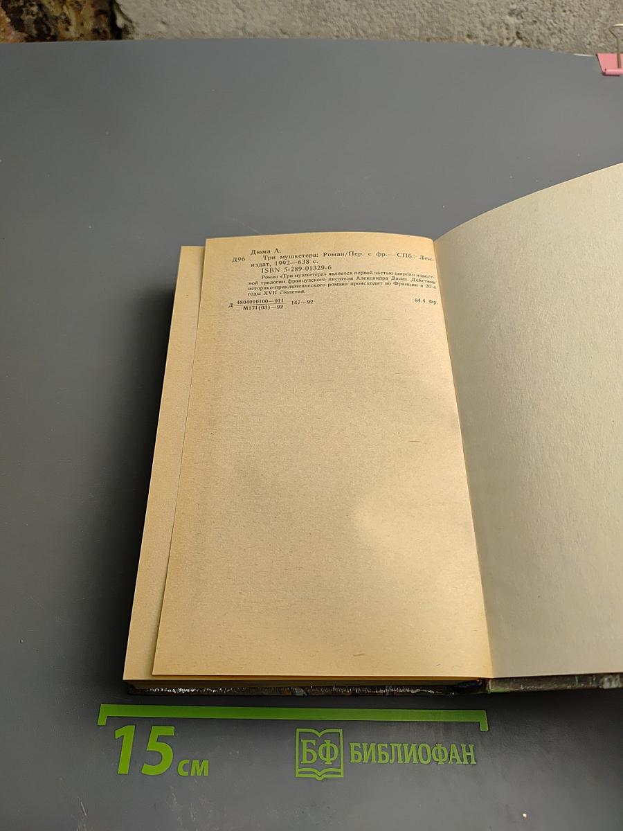 Три мушкетера