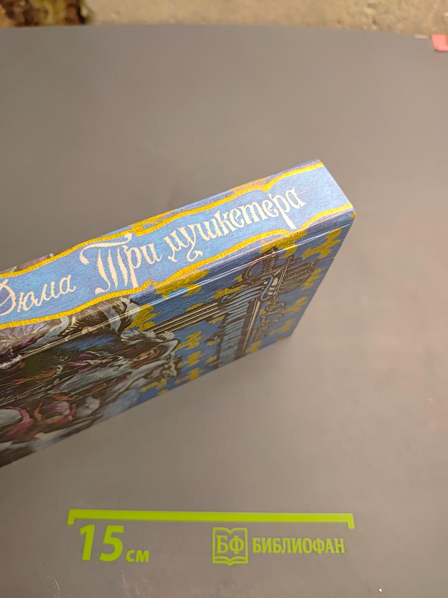 Три мушкетера