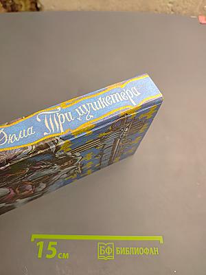 Три мушкетера