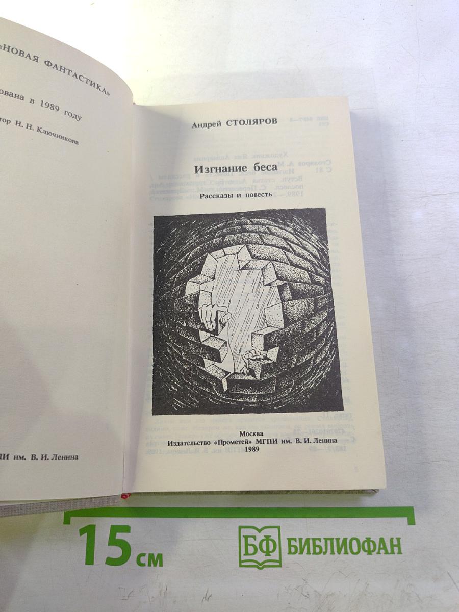 Изгнание беса