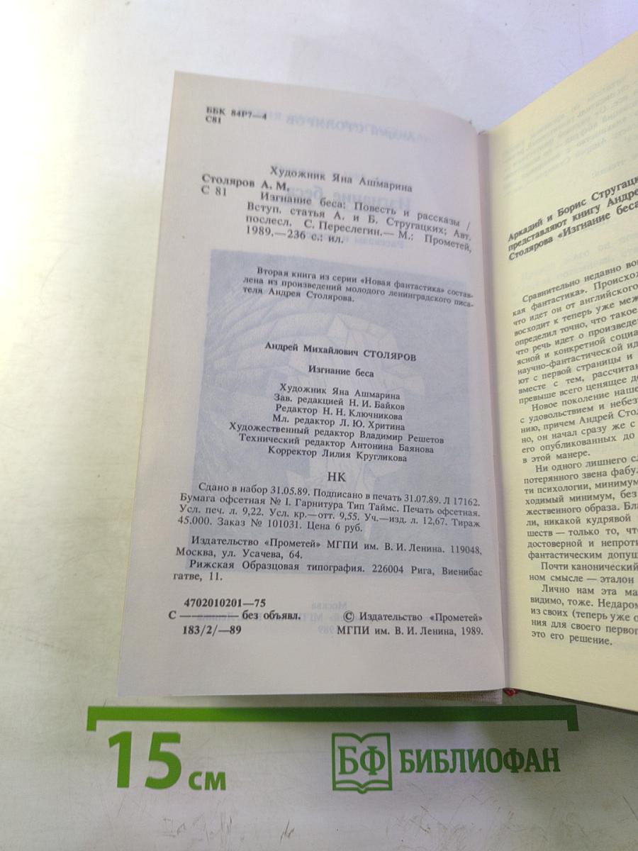 Изгнание беса