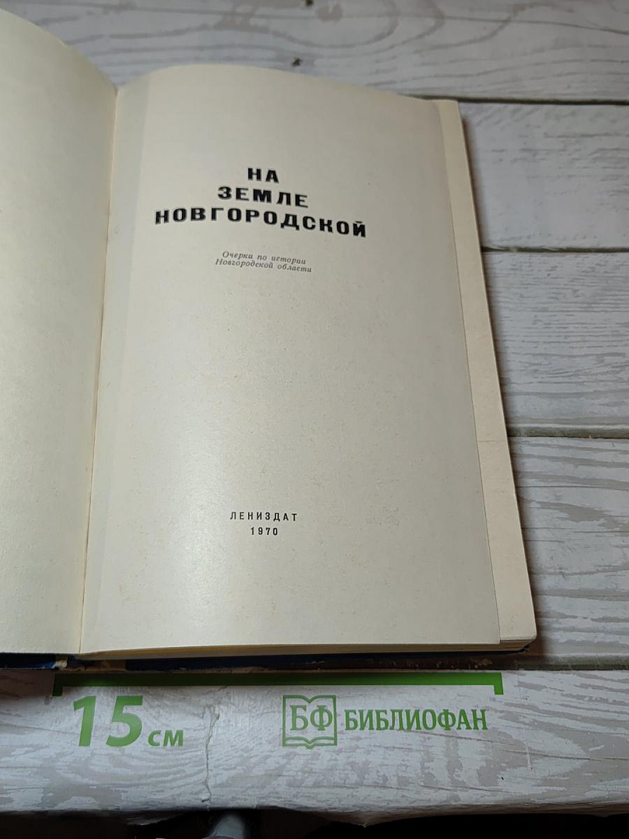 На земле Новгородской