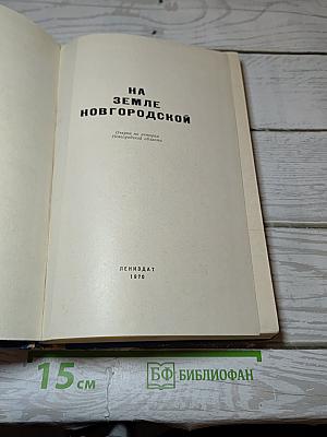 На земле Новгородской