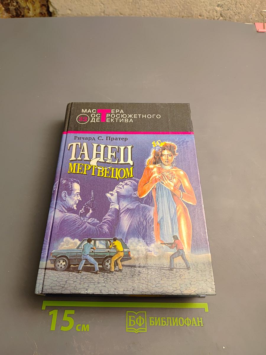 Танец с мертвецом