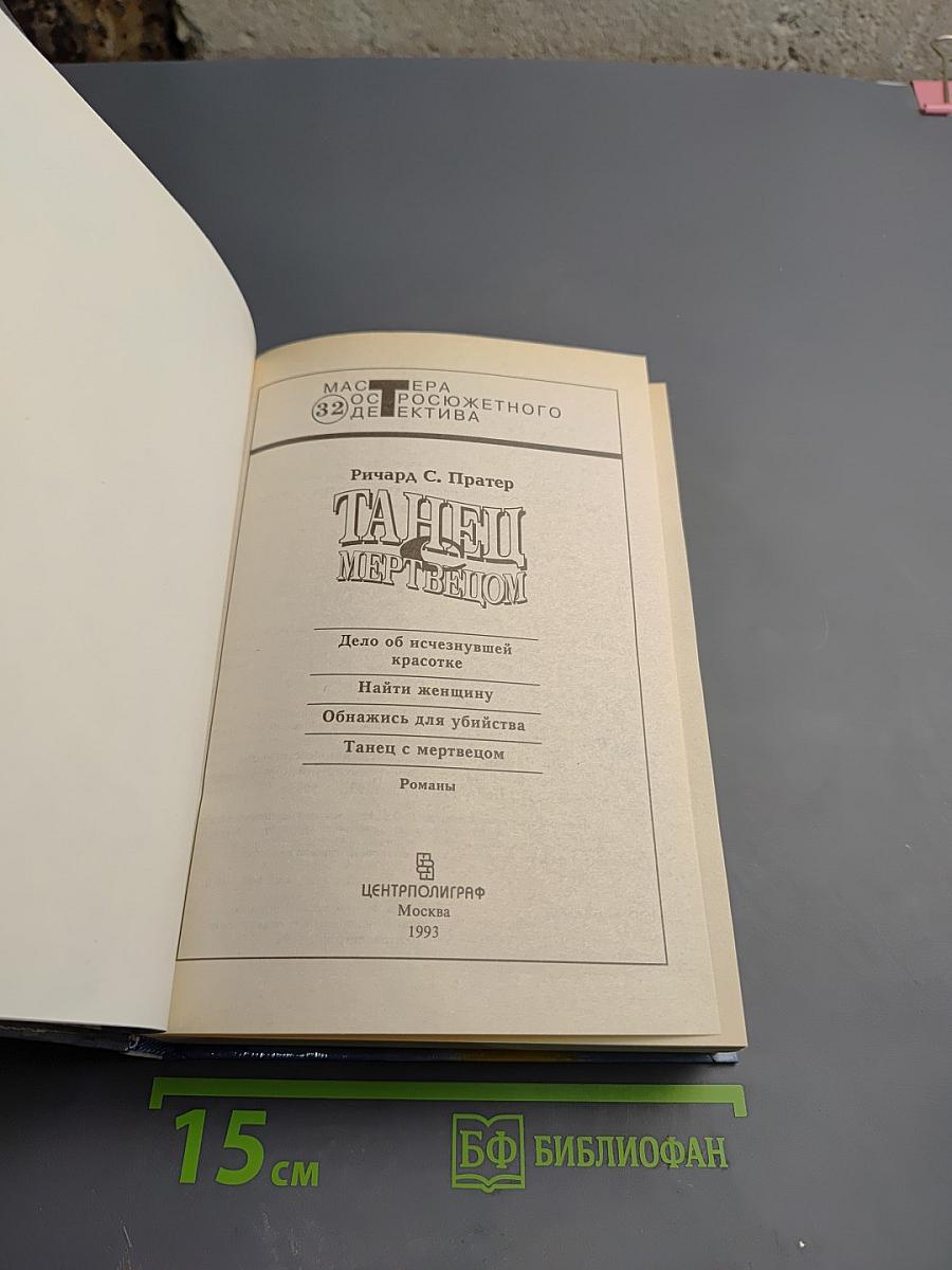 Танец с мертвецом