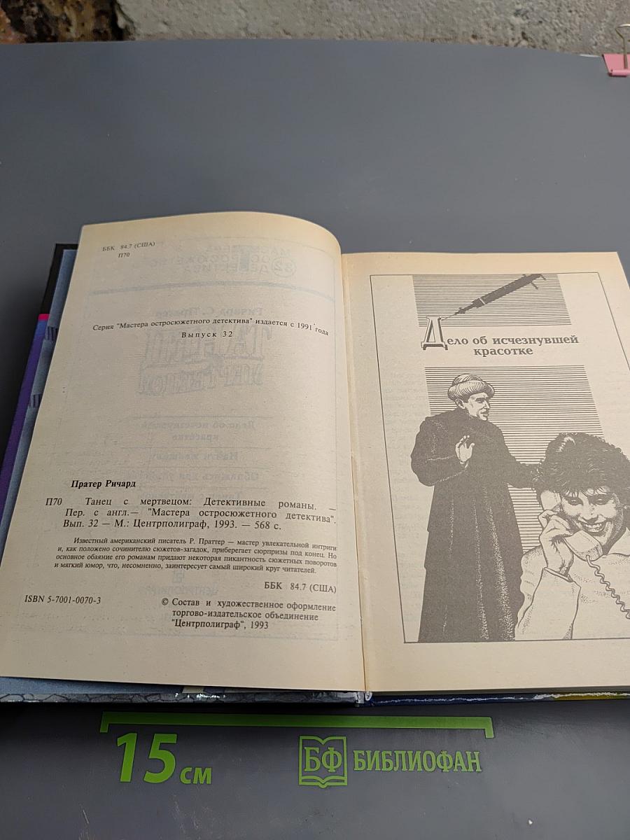 Танец с мертвецом