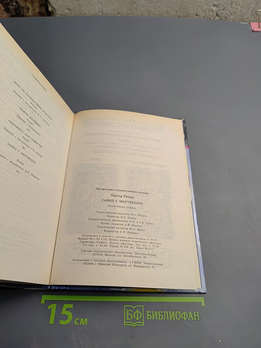 Танец с мертвецом