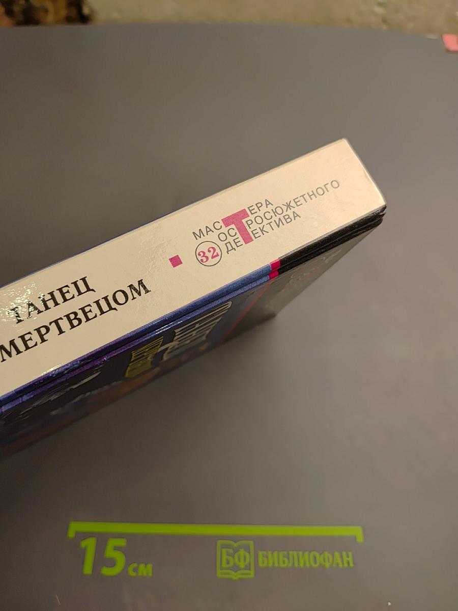 Танец с мертвецом