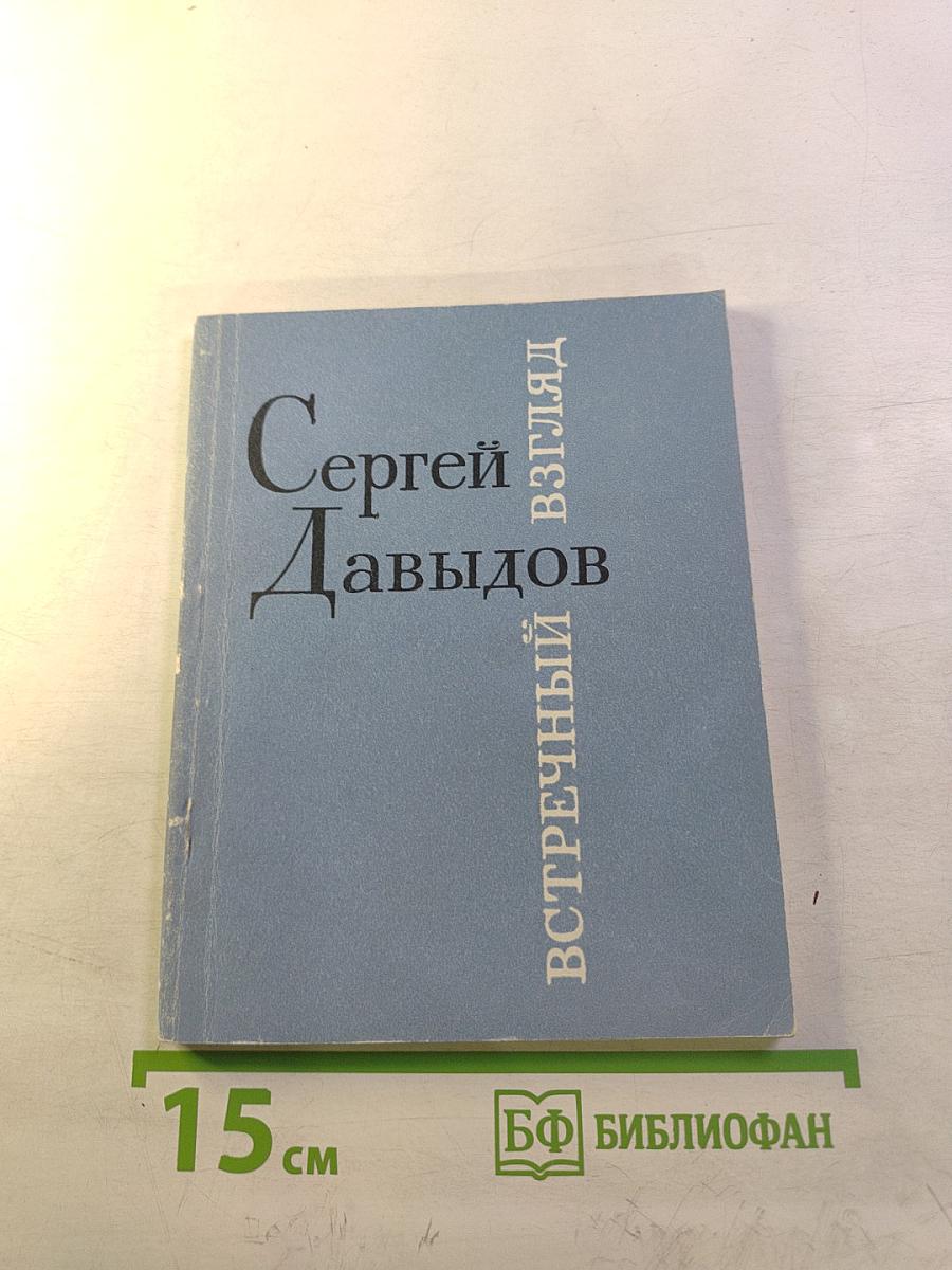 Встречный взгляд