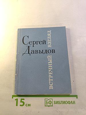 Встречный взгляд