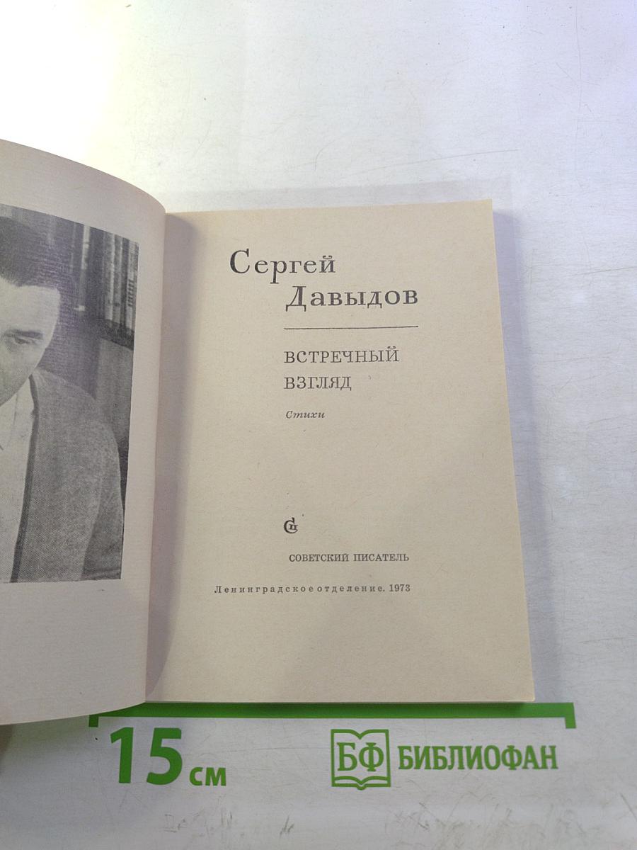 Встречный взгляд