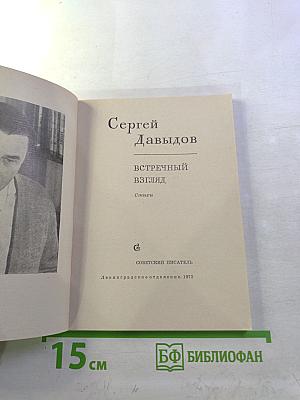 Встречный взгляд