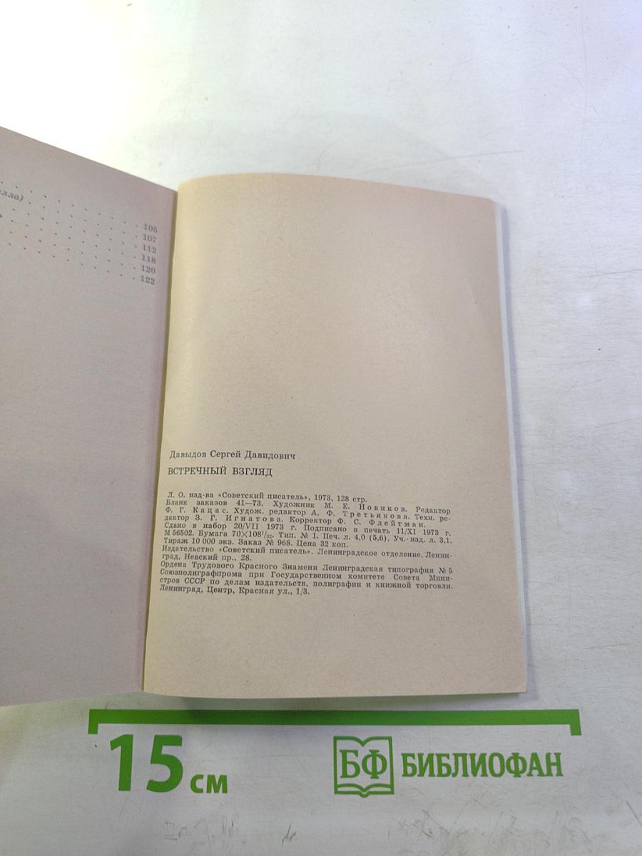 Встречный взгляд