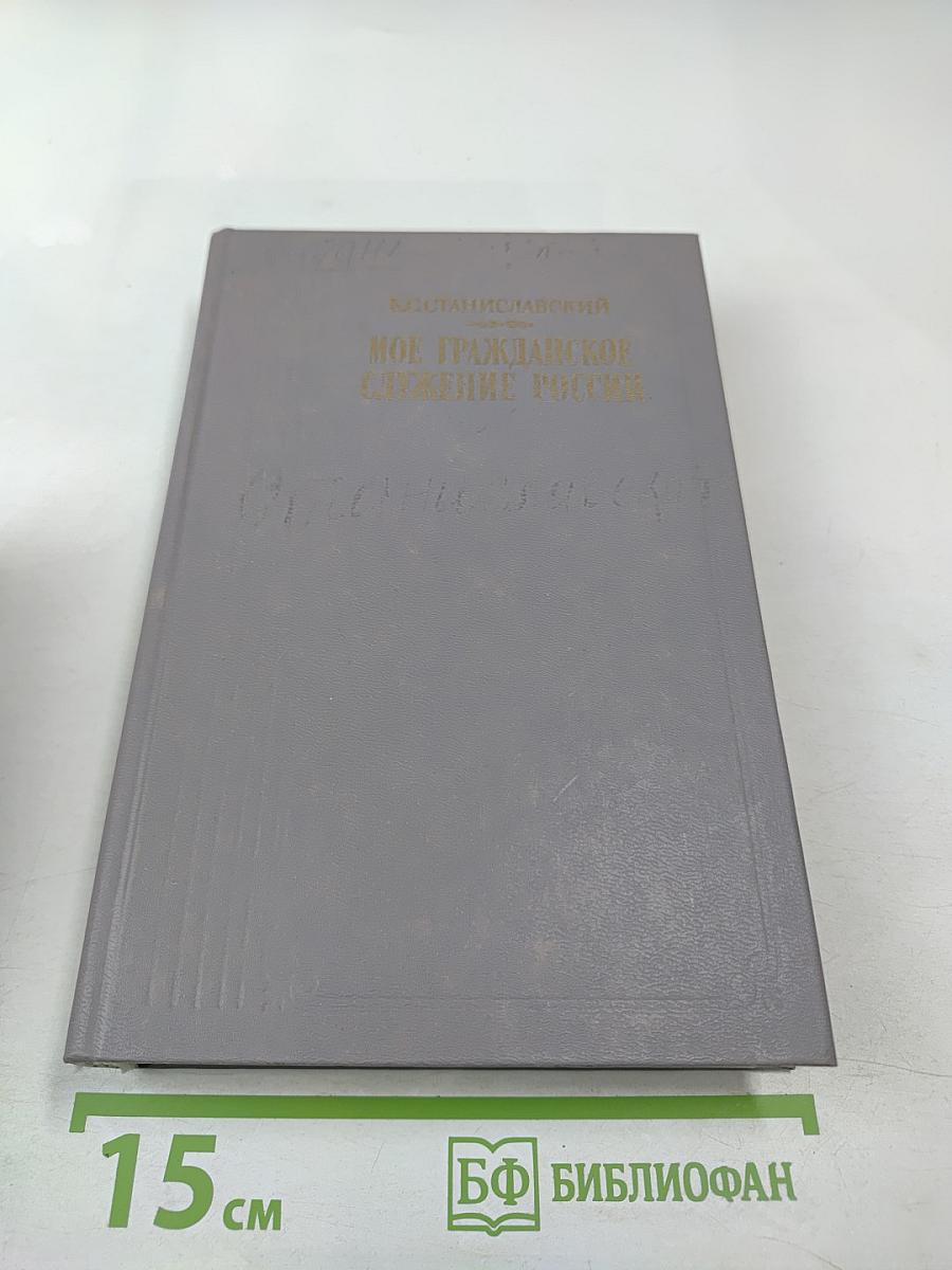 Мое гражданское служение России. Воспоминания. Статьи. Речи. Беседы. Из записных книжек.