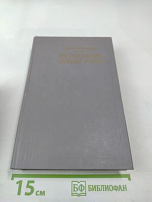 Мое гражданское служение России. Воспоминания. Статьи. Речи. Беседы. Из записных книжек.