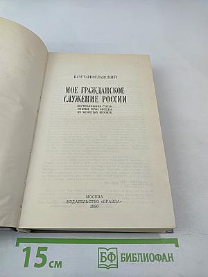 Мое гражданское служение России. Воспоминания. Статьи. Речи. Беседы. Из записных книжек.