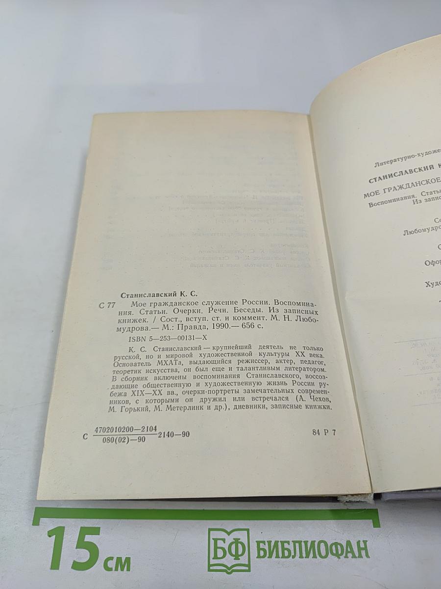 Мое гражданское служение России. Воспоминания. Статьи. Речи. Беседы. Из записных книжек.