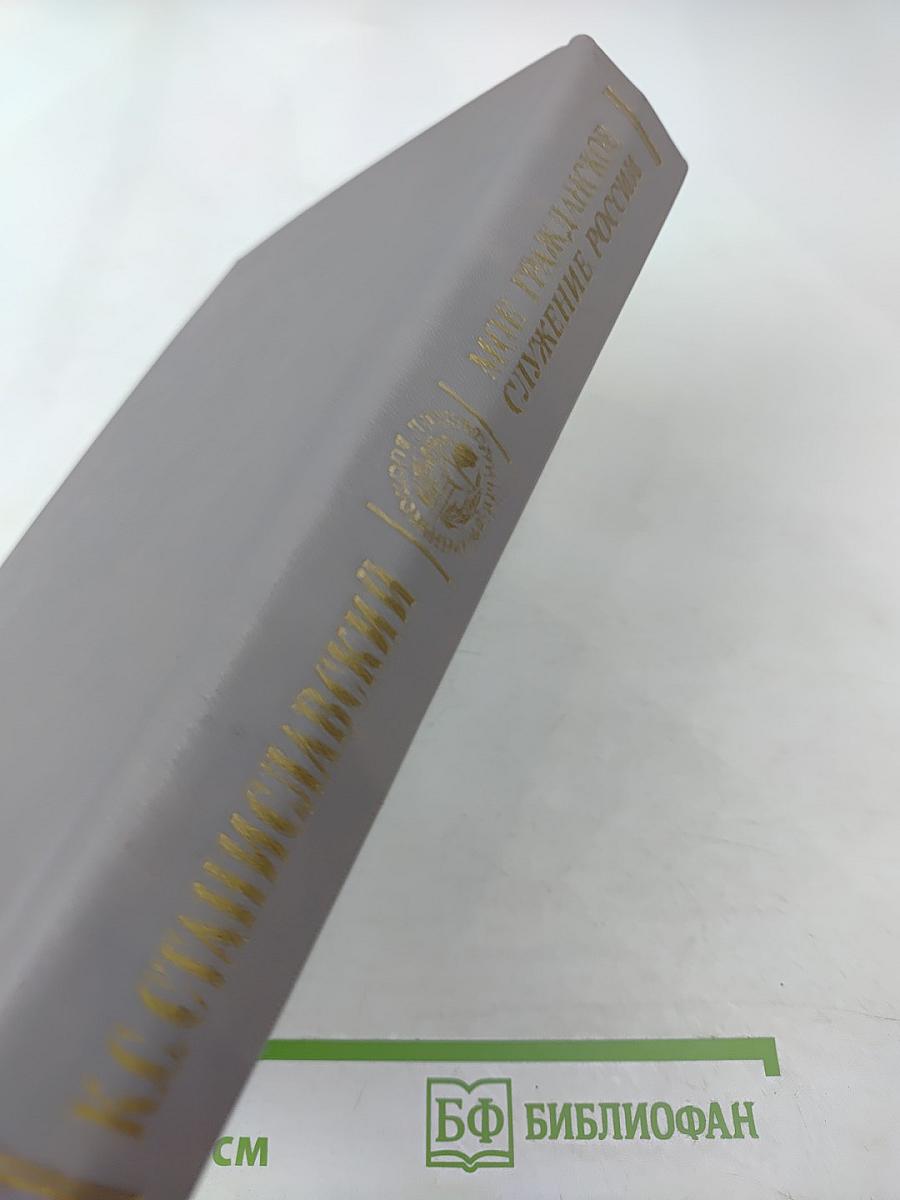 Мое гражданское служение России. Воспоминания. Статьи. Речи. Беседы. Из записных книжек.