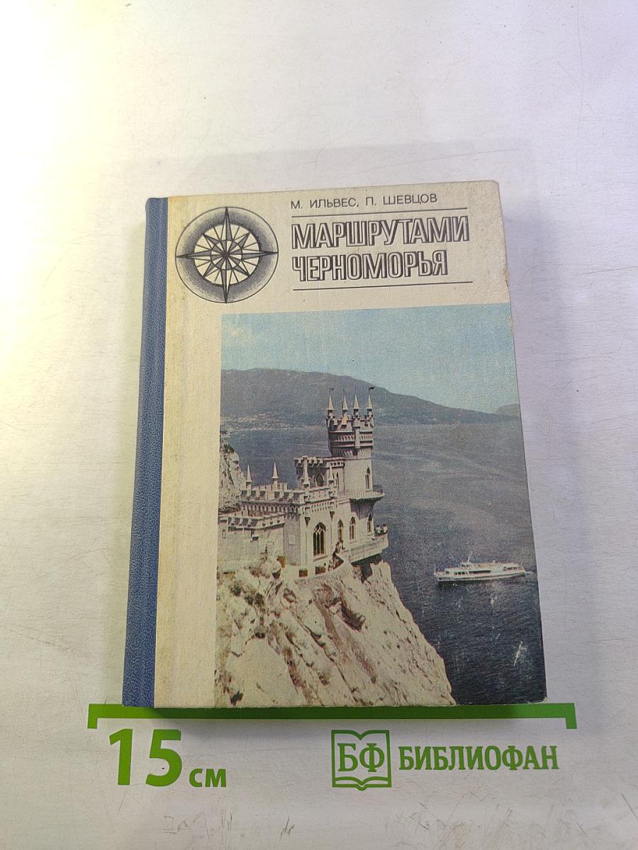 Маршрутами Черноморья