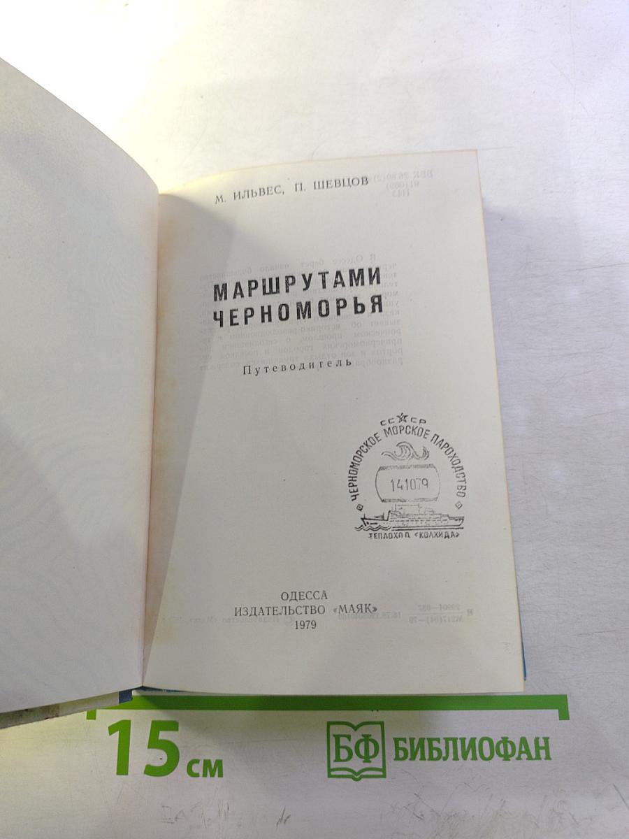 Маршрутами Черноморья