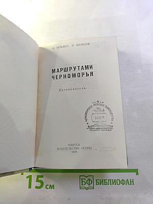 Маршрутами Черноморья