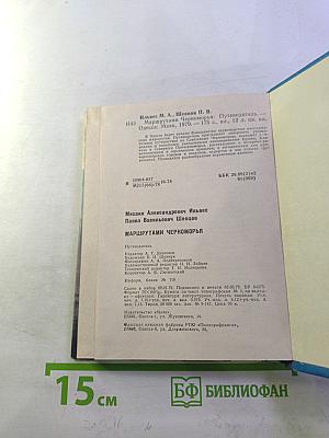 Маршрутами Черноморья