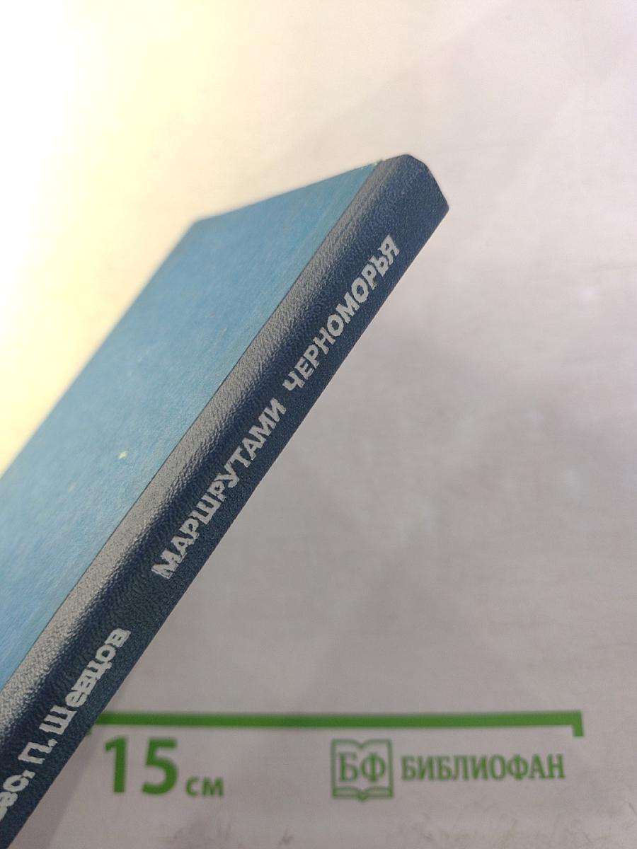 Маршрутами Черноморья