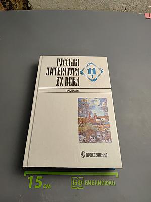 Русская литература XX века. Хрестоматия. 11 класс. Часть 1