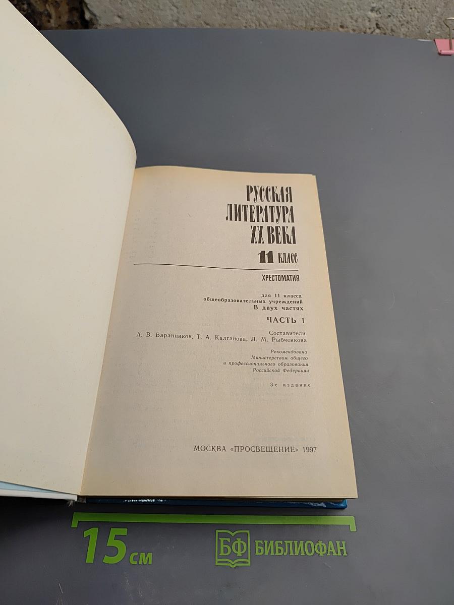 Русская литература XX века. Хрестоматия. 11 класс. Часть 1