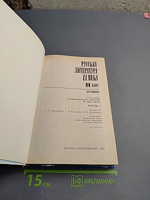 Русская литература XX века. Хрестоматия. 11 класс. Часть 1