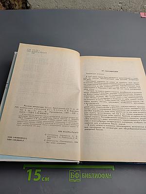 Русская литература XX века. Хрестоматия. 11 класс. Часть 1