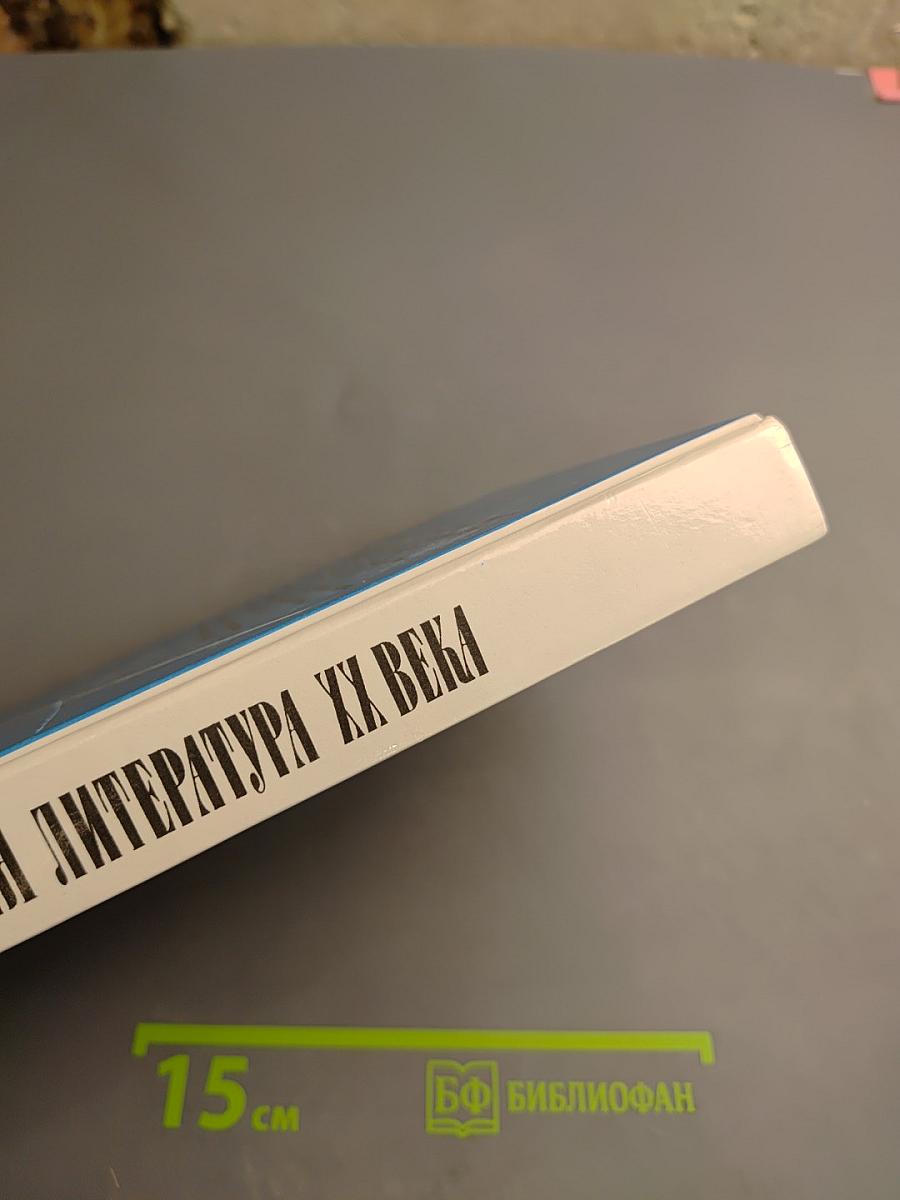 Русская литература XX века. Хрестоматия. 11 класс. Часть 1