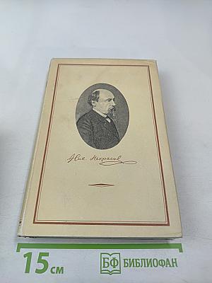 Н. А. Некрасов. Том XI. Письма 1863-1877