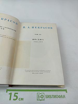 Н. А. Некрасов. Том XI. Письма 1863-1877