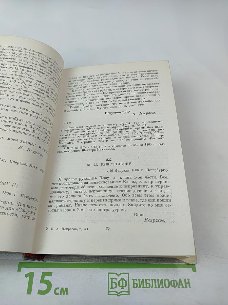 Н. А. Некрасов. Том XI. Письма 1863-1877