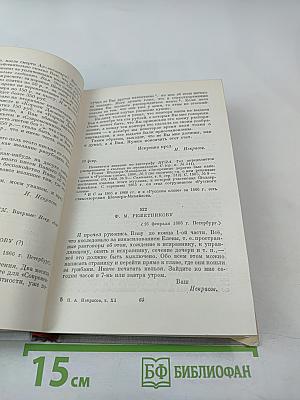 Н. А. Некрасов. Том XI. Письма 1863-1877