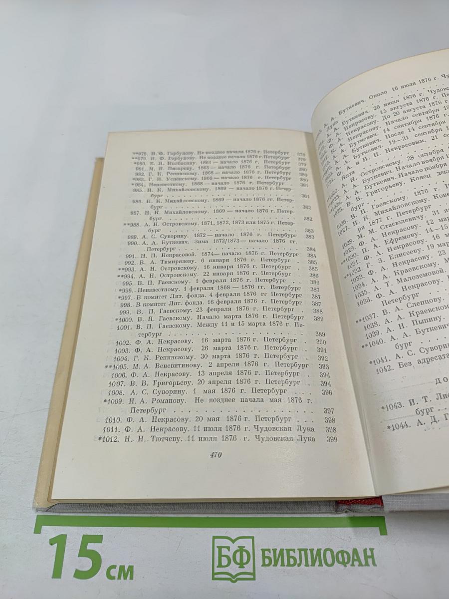 Н. А. Некрасов. Том XI. Письма 1863-1877