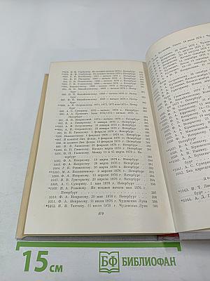 Н. А. Некрасов. Том XI. Письма 1863-1877