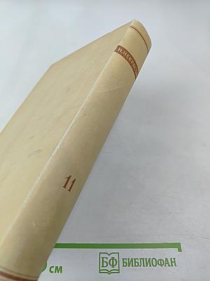 Н. А. Некрасов. Том XI. Письма 1863-1877